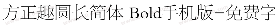 方正趣圆长简体 Bold手机版字体转换